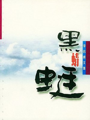 cover image of 黑蜻蜓(Black Butterfly)